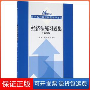 【保正版】经济法练习题集（第四版）（21世纪法学系列教材配套辅导用书）刘文华，孟雁北 著中国人民大学出版社9787300228822