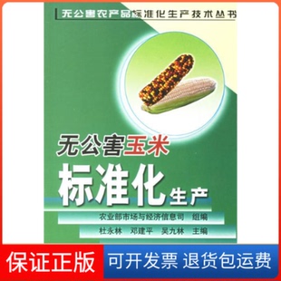 【保正版】无公害玉米标准化生产市场与经济信息司 组编 杜永林 邓建平 吴九林中国农业出版社9787109103566