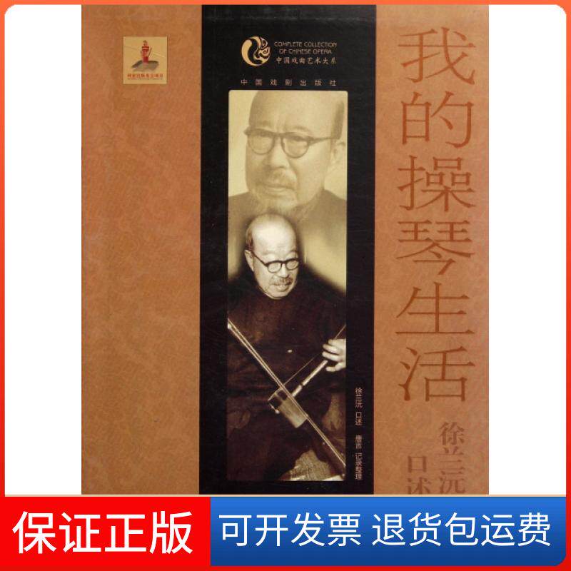 【保正版】我的操琴生活(徐兰沅口述历史)/中国戏曲艺术大系主编:周育德|口述:徐兰沅|整理:唐吉中国戏剧9787104035596