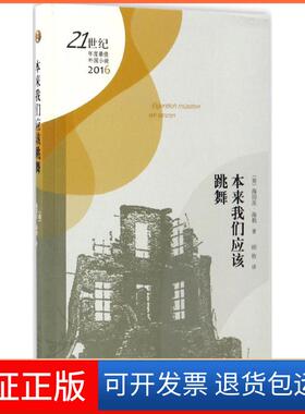 【保正版】本来我们应该跳舞(德)海因茨·海勒(Heinz Helle) 著；顾牧 译人民文学出版社9787020123483