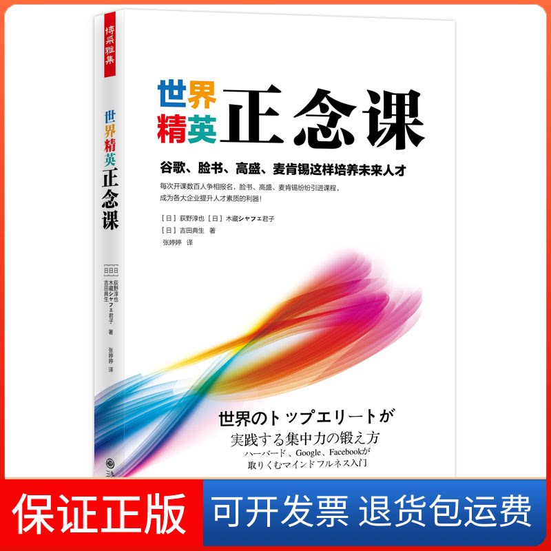 【保正版】世界精英正念课 谷歌、脸书、高盛、麦肯锡这样培养未来人才(日)荻野淳也 等 著 张婷婷 译九州出版社9787510877735