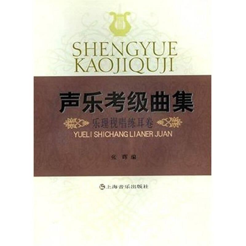 【正版图书】声乐考级曲集乐理视唱练耳卷张晖著上海音乐出版社