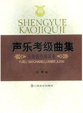 【正版图书】声乐考级曲集乐理视唱练耳卷张晖著上海音乐出版社