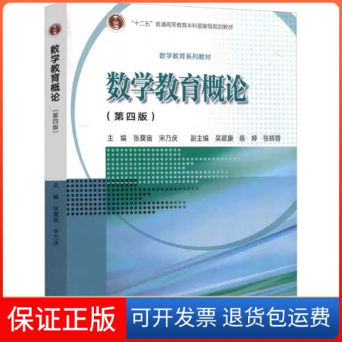 【保正版】数学教育概论(第4版)张奠宙,宋乃庆,吴颖康 等 编高等教育出版社9787040605693