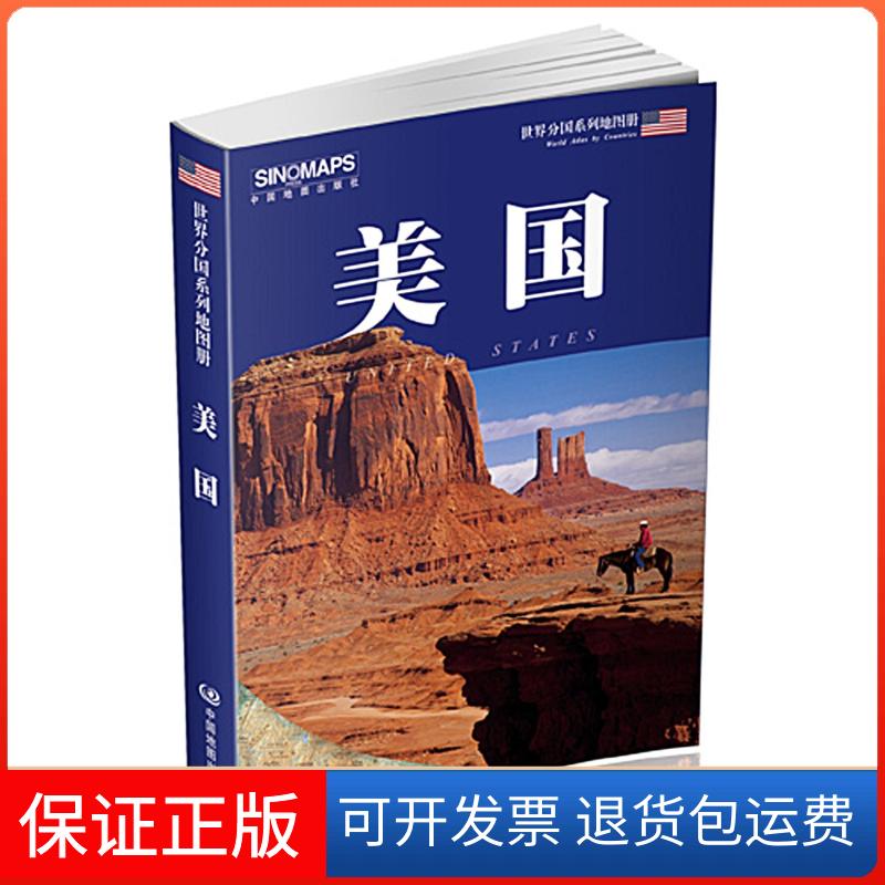 【保正版】美国中国地图出版社 编著 著中国地图出版社9787503184765