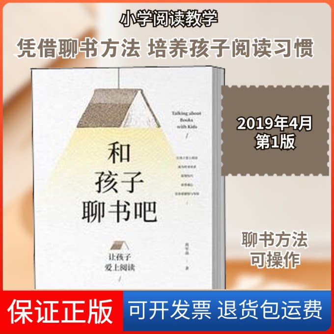 【保正版】和孩子聊书吧 让孩子爱上阅读蒋军晶 著中国人民大学出版社9787300268354