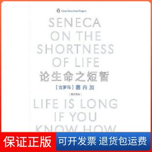 【保正版】论生命之短暂（伟大的思想）（英汉双语版）塞内加中译出版社（原中国对外翻译出版公司）9787500125099