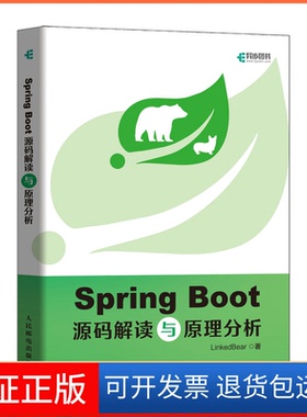 【保正版】Spring Boot源码解读与原理分析LinkedBear人民邮电出版社9787115601377