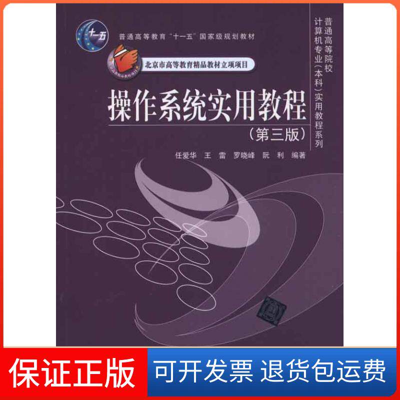 【保正版】操作系统实用教程(第三版)任爱华 等 著清华大学出版社9787302243601