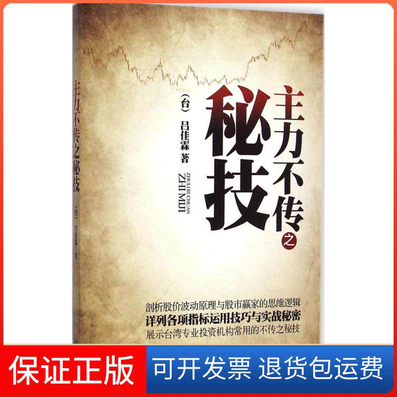 【保正版】主力不传之秘技吕佳霖地震出版社9787502844929