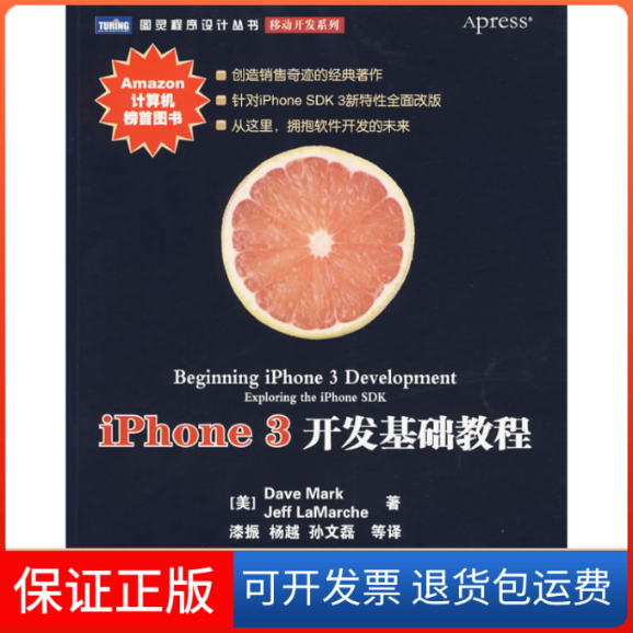 【保正版】iPhone3开发基础教程针对iPhoneSDK3新特全面改版马克拉马赫漆振人民邮电出版社