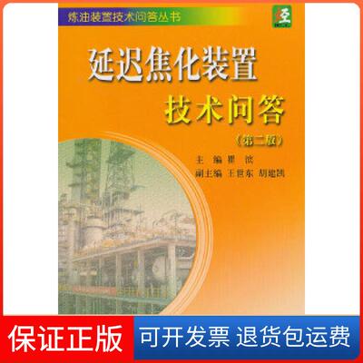 【保正版】炼油装置技术问答丛书延迟焦化装置技术问答瞿滨王世东胡建凯中国石化出版社