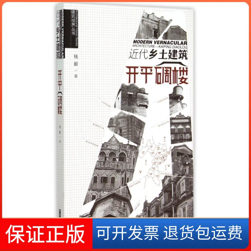 【保正版】近代乡土建筑(开平碉楼)/建筑视界丛书钱毅中国林业出版社9787503875984