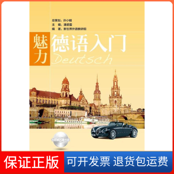 【正版】魅力德语入门（含MP3光盘）潘碧蕾　主编华东理工大学出版社9787562825593
