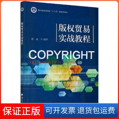 【保正版】版权贸易实战教程(浙江省普通高校十三五新形态教材)编者:崔波|责编:李晨浙江大学9787308197601