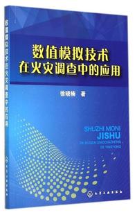 保证正版】数值模拟技术在火灾调查中的应用数值模拟，火灾调查，数值重构，事故再现，事故调查 化学工业出版社