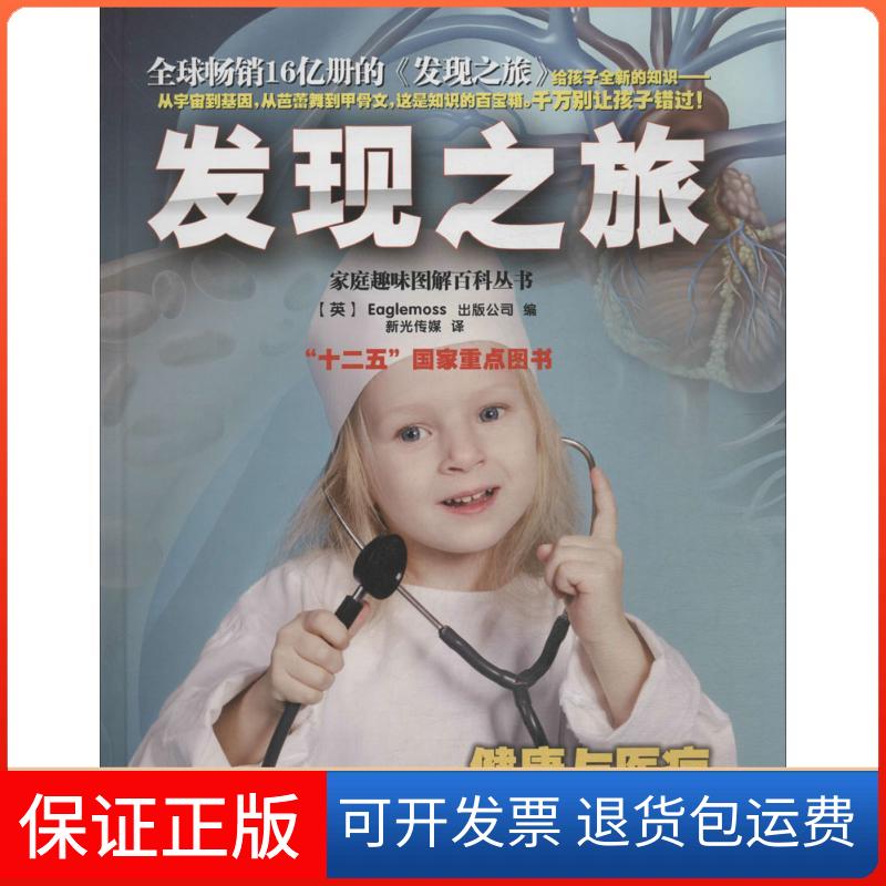 【保正版】发现之旅（健康与医疗）(英)Eaglemoss出版公司中国和平出版社9787513707800