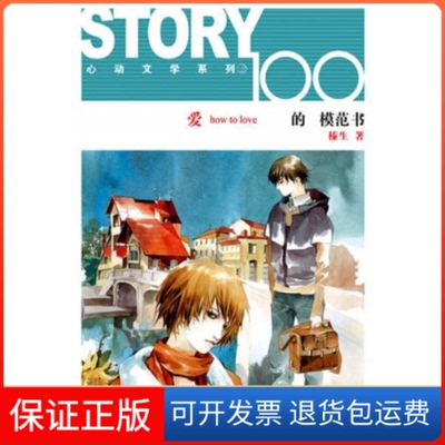 【保正版】爱的模范书(一书两册)榛生黑龙江美术出版社9787531814603