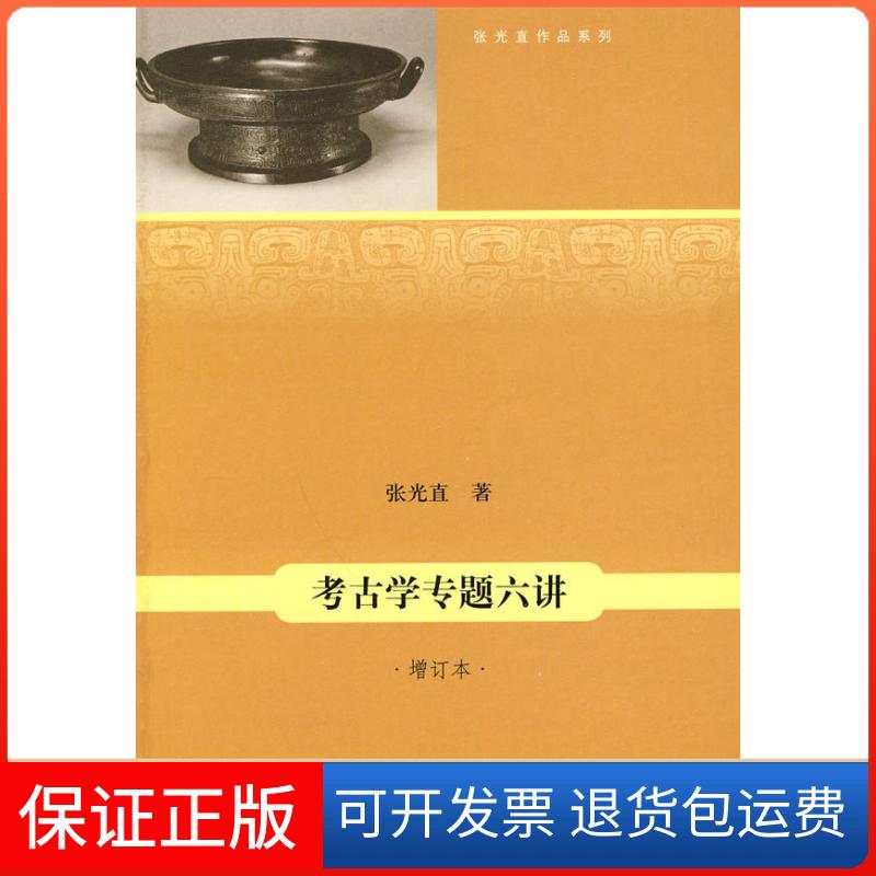【保正版】考古学专题六讲-增订本张光直北京三联出版社9787108033307