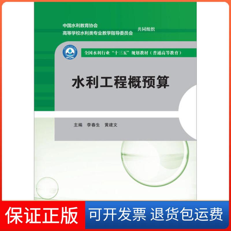 【保正版】水利工程概预算李春生中国水利水电出版社9787517083399