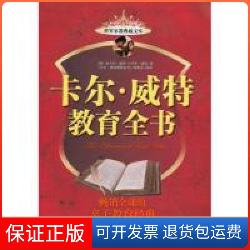 【保正版】卡尔·威特教育全书（德）威特 《卡尔·威特教育全书》编委会中国妇女出版社9787512700390