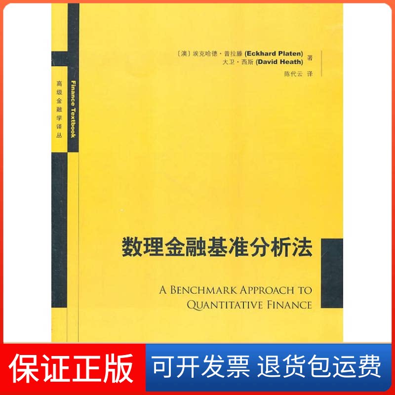 【保正版】数理金融基准分析方法埃克哈德·普拉滕(EckhardPlaten) 著格致出版社9787543218529