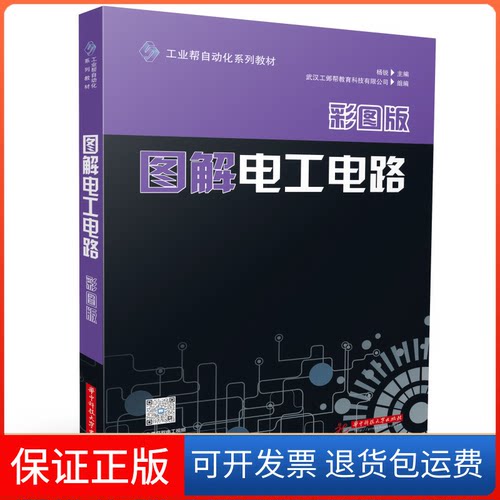 【保正版】图解电工电路（彩图版）杨锐华中科技大学出版社9787568088473