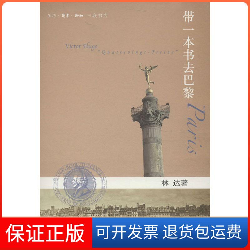 【保正版】带一本书去巴黎林达 著生活·读书·新知三联书店9787108044303