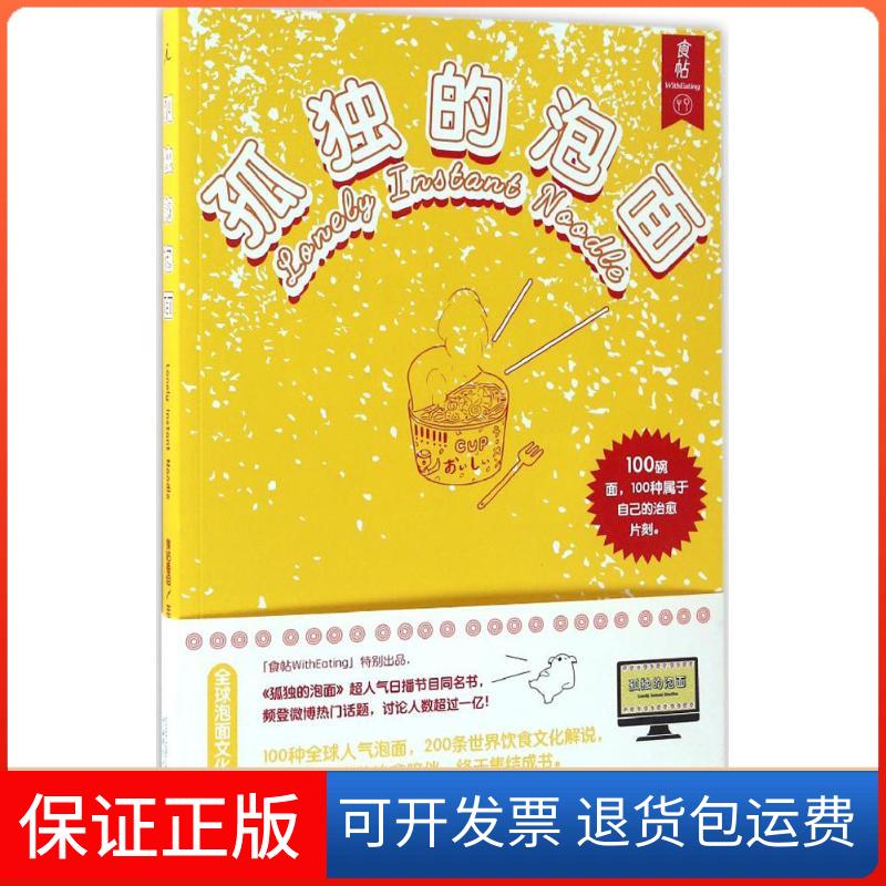 【保正版】孤独的泡面食帖番组 主编 著广西师范大学出版社9787549569434