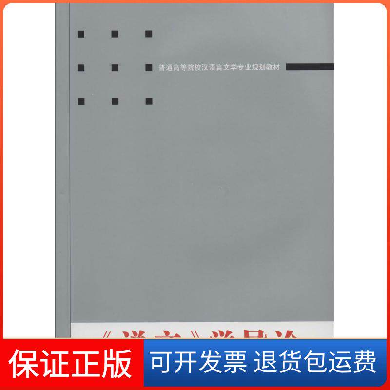 【保正版】说文学导论万献初 著武汉大学出版社9787307128316