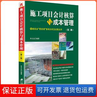 【保正版】施工项目会计核算与成本管理-(第二版)李志远中国市场出版社9787509213162