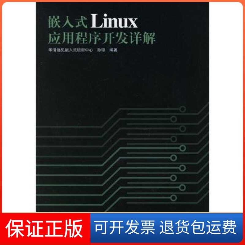 【保正版】嵌入式 LINUX 应用程序开发详解(孙琼)孙琼人民邮电出版社9787115149244