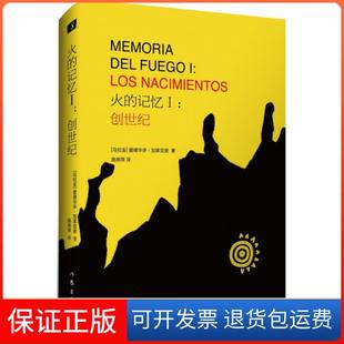 【保正版】火的记忆(Ⅰ创世纪)(精)(乌拉圭)爱德华多·加莱亚诺|译者:路燕萍作家9787506374613