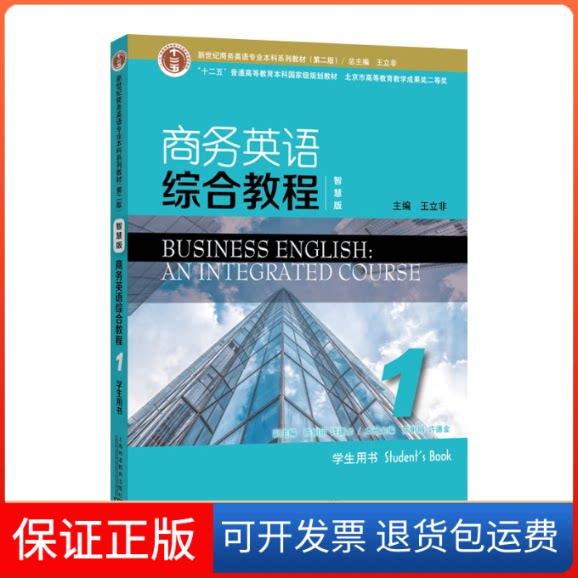 【保正版】新世纪商务英语专业系列教材(第二版)商务英语综合教程(智慧版)1学生用书王立非, 主编上海外语教育出版社