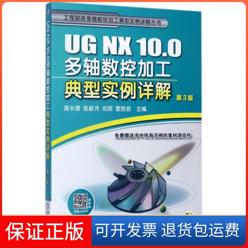 【正版】UG NX10.0多轴数控加工典型实例详解(第3版)/工程软件多轴数控加工典型实例详解丛书高长银//张新月//刘丽//黎胜容