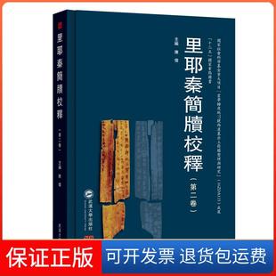 【保正版】“十二五”重点图书里耶秦简牍校释(第2卷)陈伟 主编武汉大学出版社9787307117129