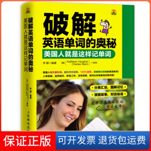 【保正版】破解英语单词的奥秘李娜 编著 著作人民邮电出版社9787115378705