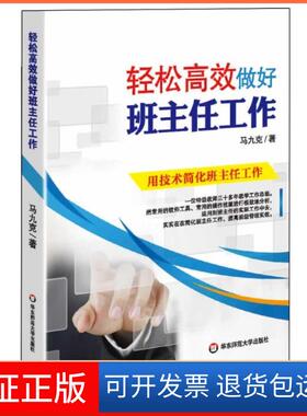 【保正版】轻松做好班主任工作马九克华东师范大学出版社9787567506862