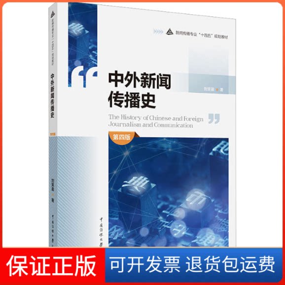 【保正版】中外新闻传播史 第4版刘笑盈 著中国传媒大学出版社9787565732980
