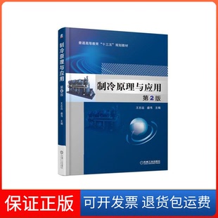 【保正版】制冷原理与应用第2版王志远 盛伟机械工业出版社9787111613022