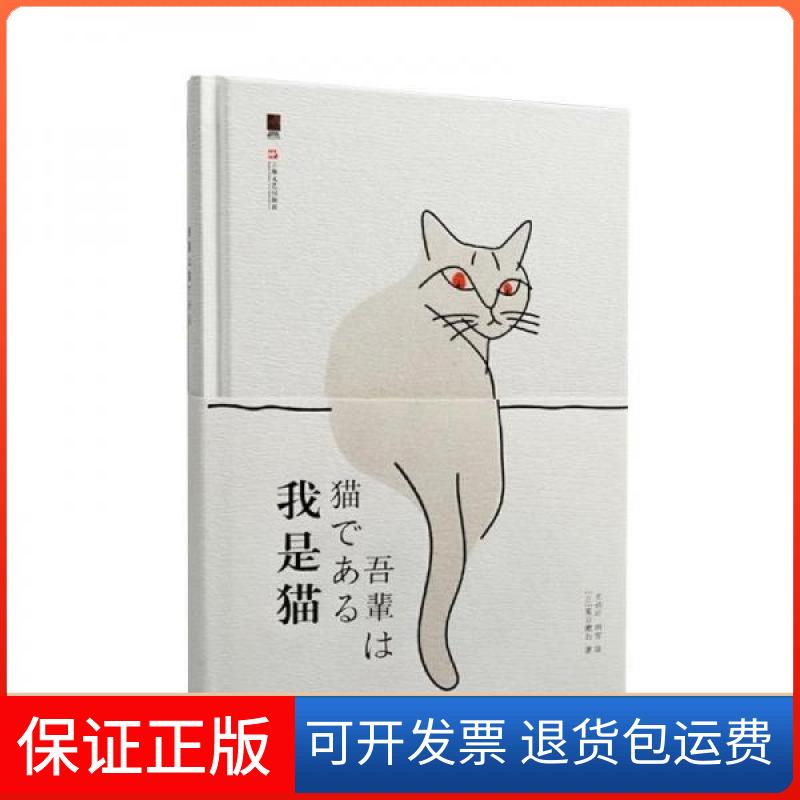 【保正版】我是猫夏目漱石上海文艺出版社9787532169696