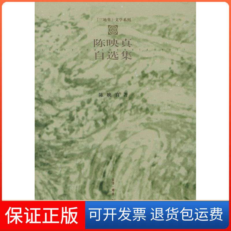 【保正版】陈映真自选集陈映真北京三联出版社9787108012524