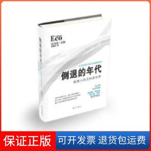 【保正版】倒退的年代-跟着大师艾柯看世界艾柯漓江出版社9787540756260