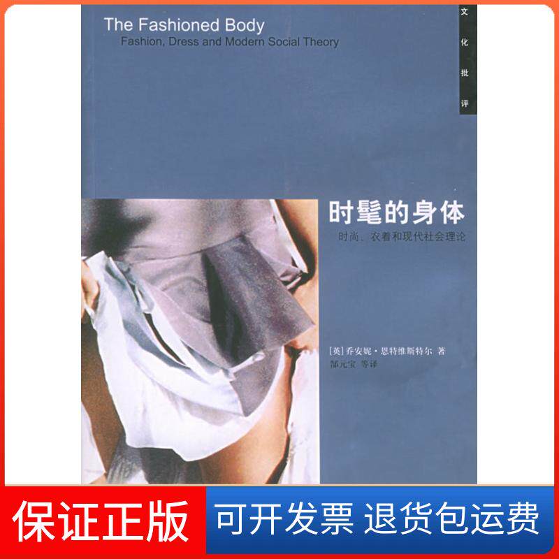 【保正版】时髦的身体：时尚、衣着和现代社会理论[英]恩特维斯特尔 郜元宝广西师范大学出版社9787563351879