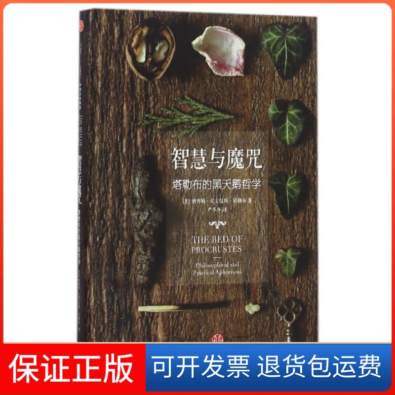【保正版】智慧与魔咒(塔勒布的黑天鹅哲学)(精)(美)纳西姆·尼古拉斯·塔勒布|译者:严冬冬中信9787508664507