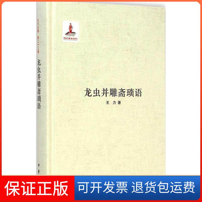 【正版】龙虫并雕斋琐语王力中华书局9787101099805