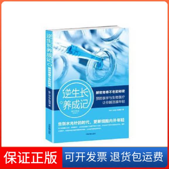 【保正版】逆生长养成记:解密青春不老的秘密陈梦中医古籍出版社9787515216782