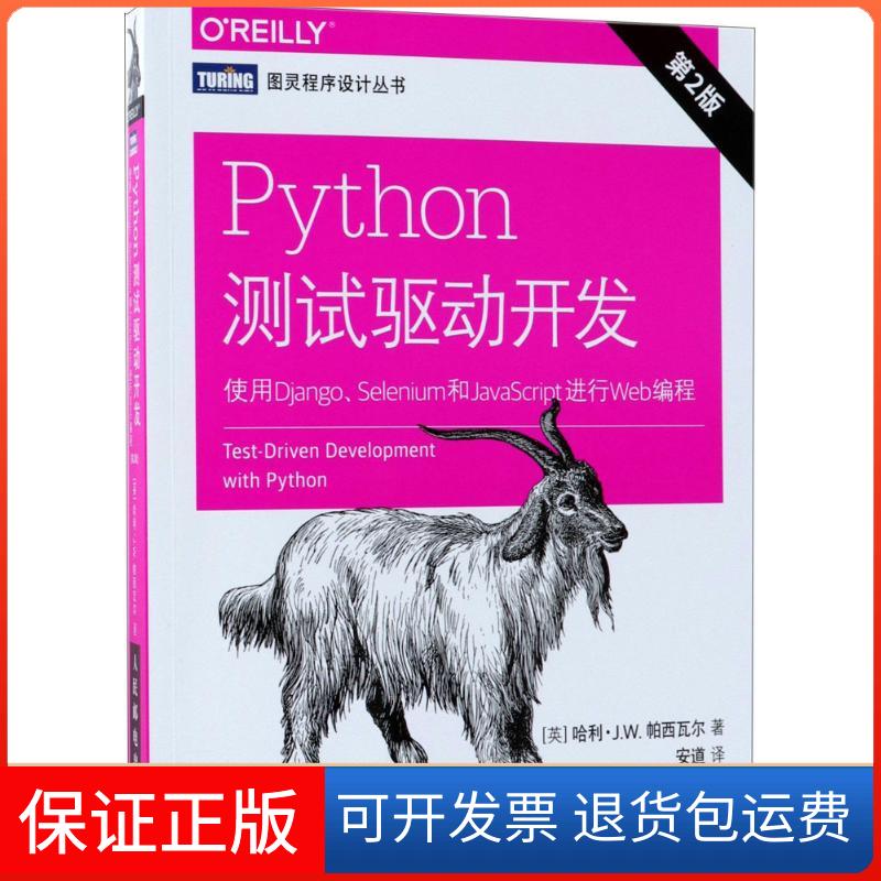 【保正版】Python测试驱动开发：使用Django、Selenium和JavaScript进行Web编程安道人民邮电出版社9787115485571