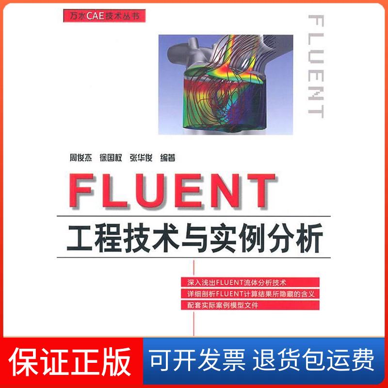 【保正版】FLUENT工程技术与实例分析周俊杰徐国权张华俊水利水电出版社