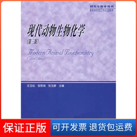 【保正版】现代动物生物化学(第三版)汪玉松 邹思相 张玉静高等教育出版社9787040158595